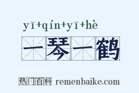 一琴一鹤是什么意思的图片